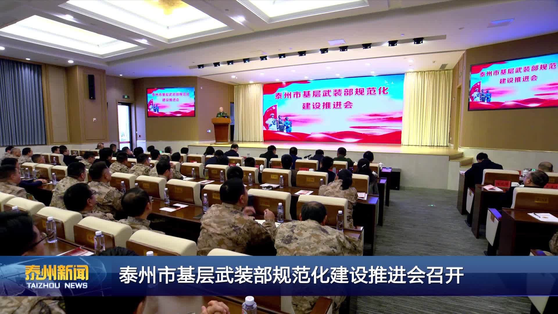 泰州市基层武装部规范化建设推进会召开