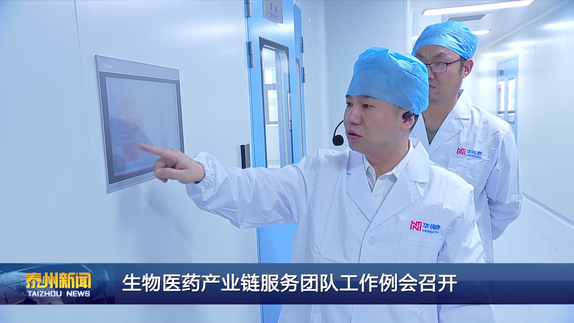 生物医药产业链服务团队工作例会召开