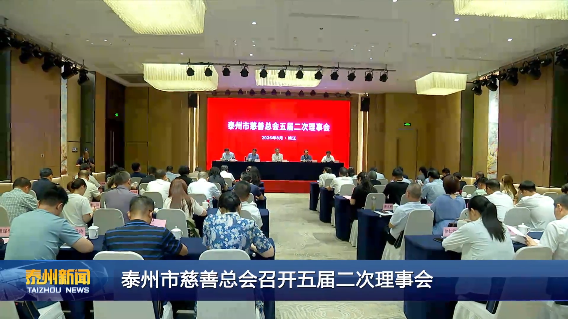 泰州市慈善总会召开五届二次理事会